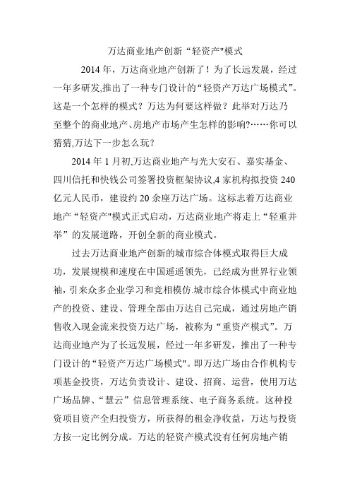 万达商业地产创新“轻资产”模式