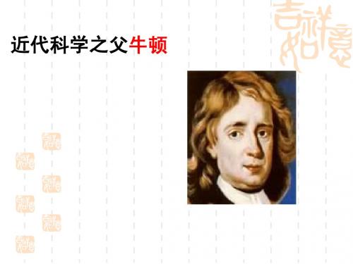 近代科学之父牛顿