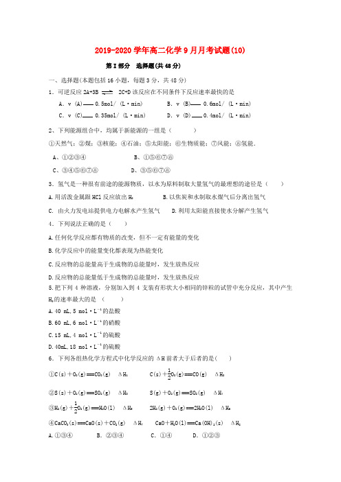 2019-2020学年高二化学9月月考试题(10).doc
