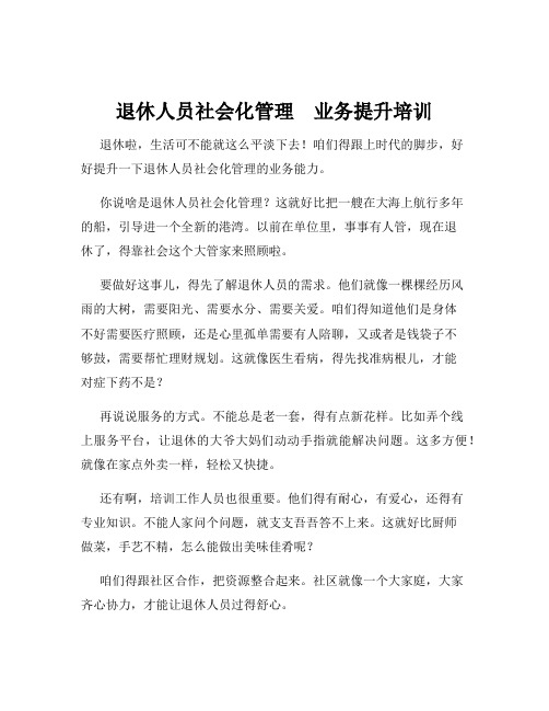 退休人员社会化管理 业务提升培训