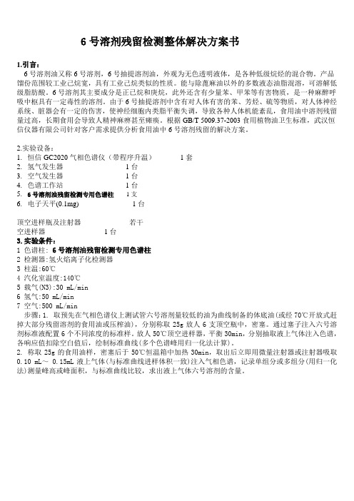 6号溶剂残留检测整体解决方案书