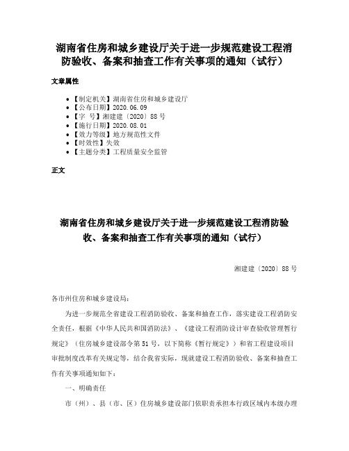 湖南省住房和城乡建设厅关于进一步规范建设工程消防验收、备案和抽查工作有关事项的通知（试行）