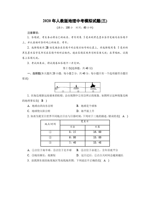 2020年人教版地理中考模拟试题(三)