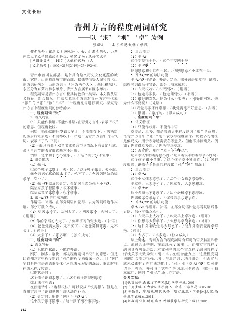 青州方言的程度副词研究——以“张”“刚”“卓”为例