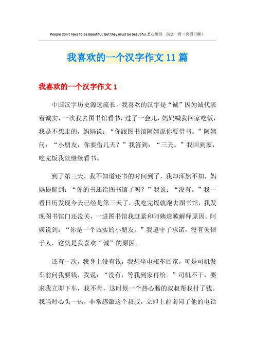 我喜欢的一个汉字作文11篇