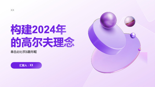 构建2024年的高尔夫理念