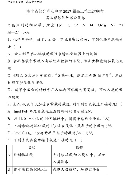 湖北省部分重点中学2017届高三上学期第二次联考化学试卷含答案