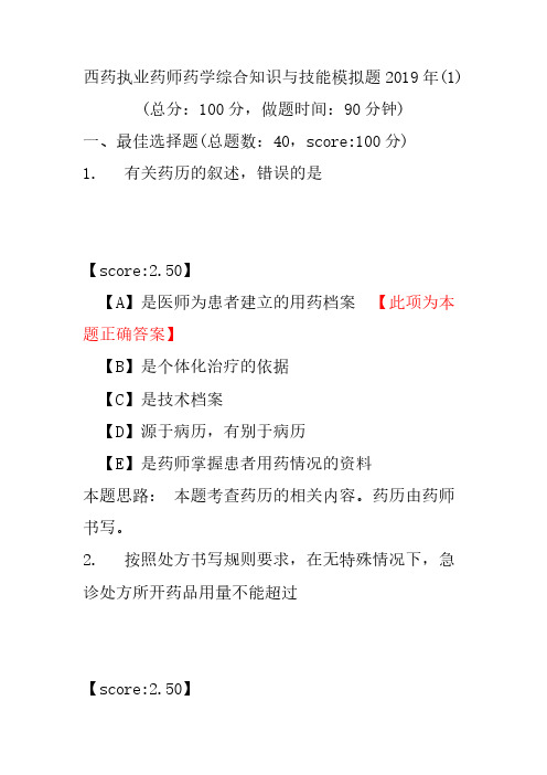 【执业药师考试】西药执业药师药学综合知识与技能模拟题2019年(1)