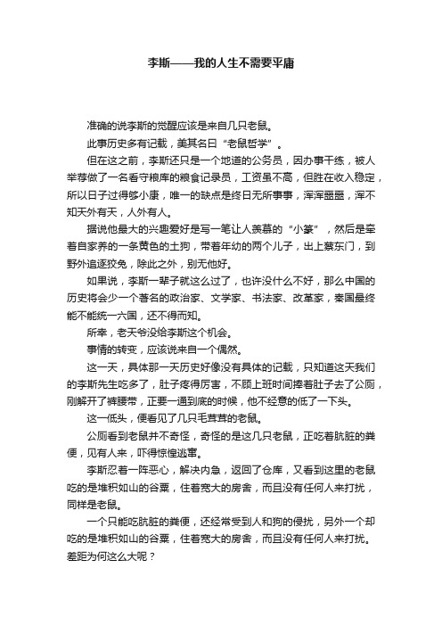 李斯——我的人生不需要平庸