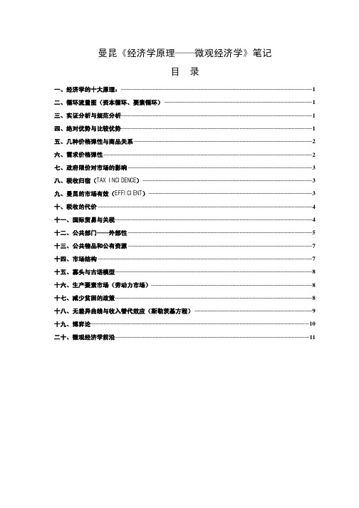 曼昆经济学原理(微观经济学)笔记