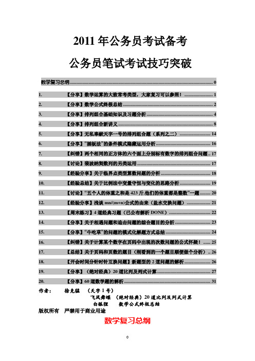 2011年公务员考试备考：公务员笔试考试技巧突破