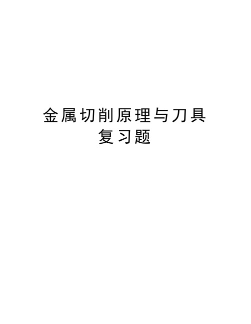 金属切削原理与刀具复习题知识分享