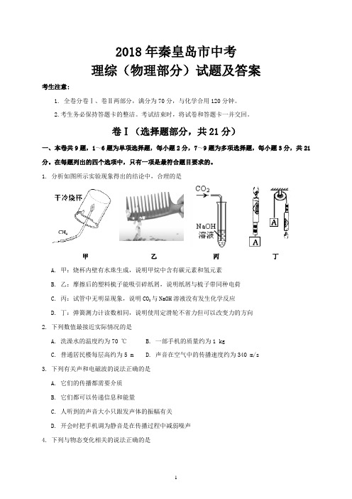 2018年秦皇岛市中考理综(物理部分)试题及答案