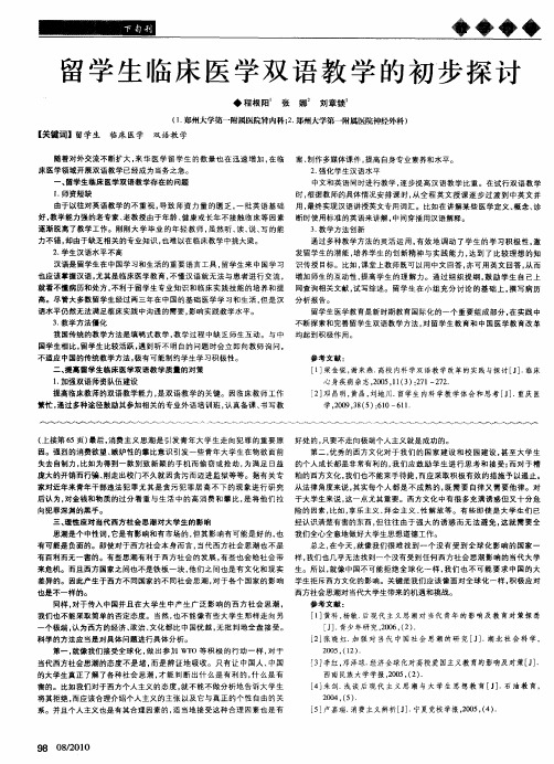 留学生临床医学双语教学的初步探讨