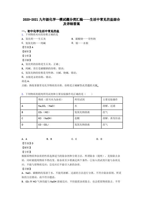 2020-2021九年级化学一模试题分类汇编——生活中常见的盐综合及详细答案