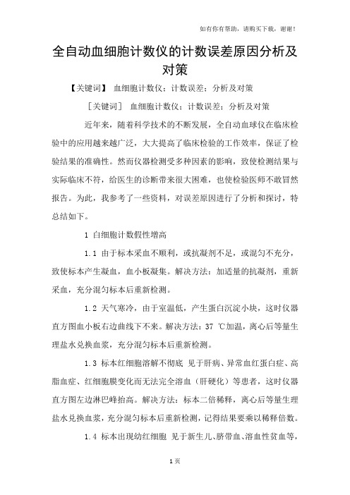 全自动血细胞计数仪的计数误差原因分析及对策