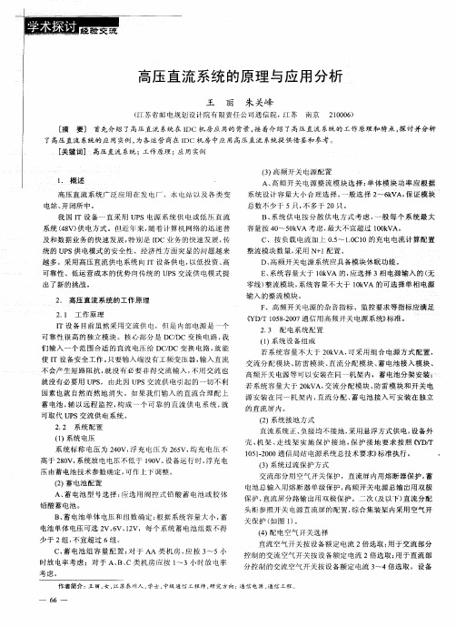 高压直流系统的原理与应用分析