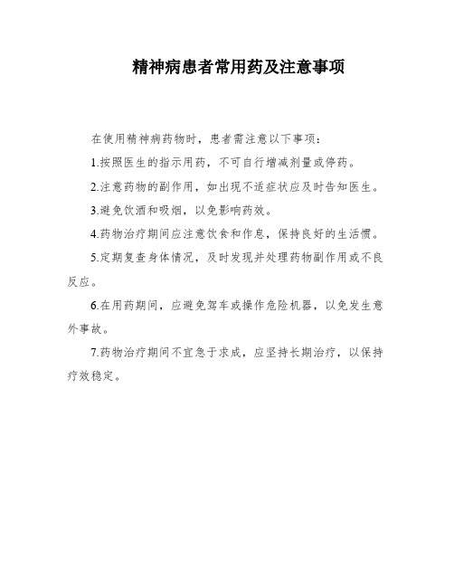 精神病患者常用药及注意事项
