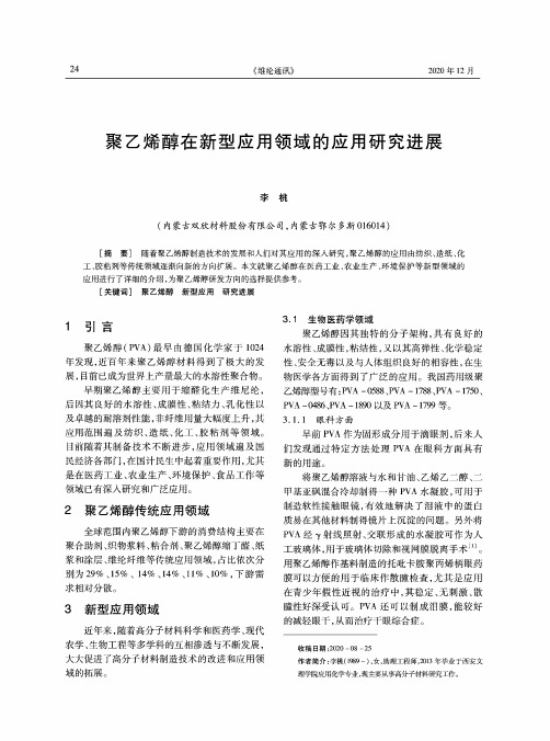 聚乙烯醇在新型应用领域的应用研究进展