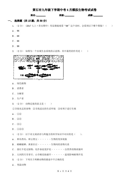 黄石市九年级下学期中考4月模拟生物考试试卷