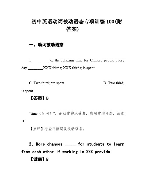 初中英语动词被动语态专项训练100(附答案)