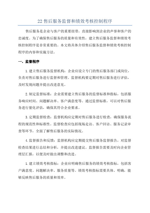 22售后服务监督和绩效考核控制程序