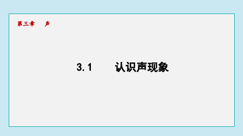 初中物理教科版八年级上册 认识声现象  课件