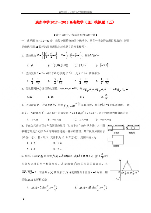 山西省运城市康杰中学2018届高考数学模拟试题(五)理