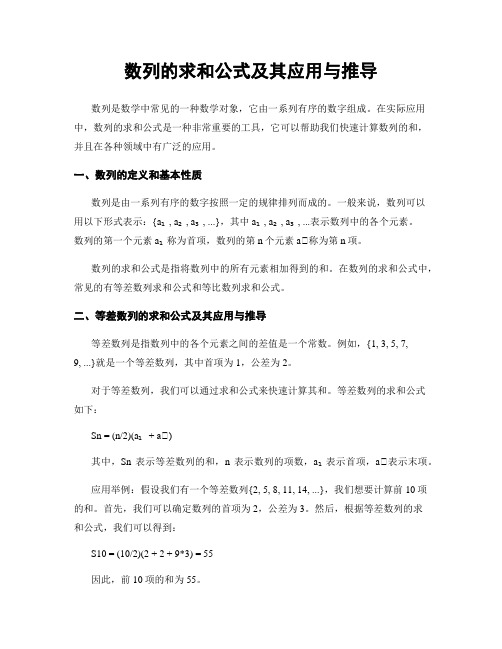 数列的求和公式及其应用与推导