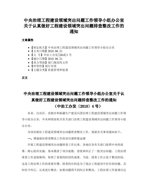 中央治理工程建设领域突出问题工作领导小组办公室关于认真做好工程建设领域突出问题排查整改工作的通知