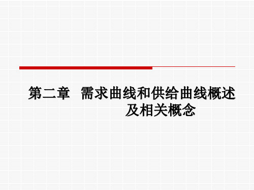 高鸿业微观经济学 第2章 需求曲线和供给曲线概述及相关概念