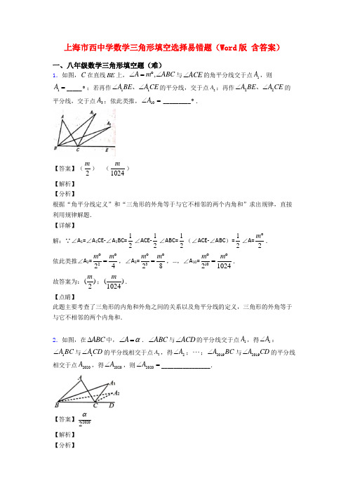 上海市西中学数学三角形填空选择易错题(Word版 含答案)