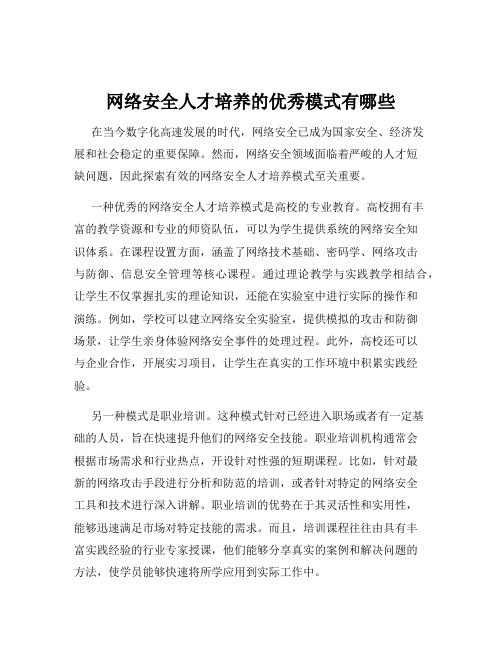 网络安全人才培养的优秀模式有哪些