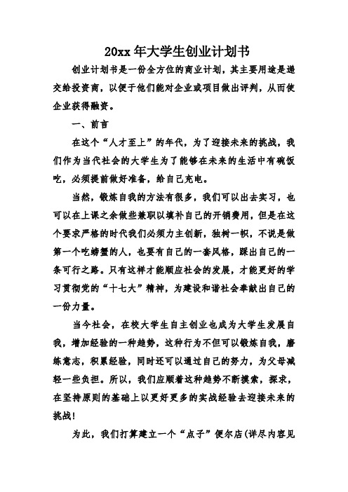 大学生创业计划书设计方案.doc