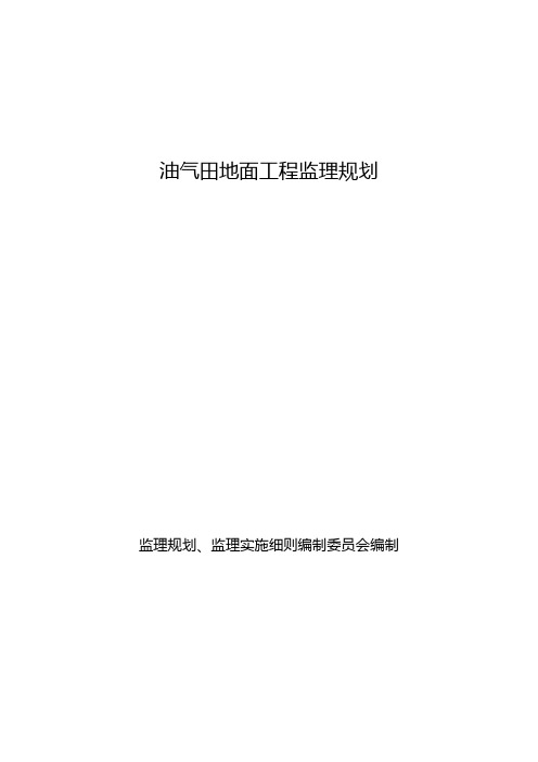 油气田地面工程监理规划(示范文本)