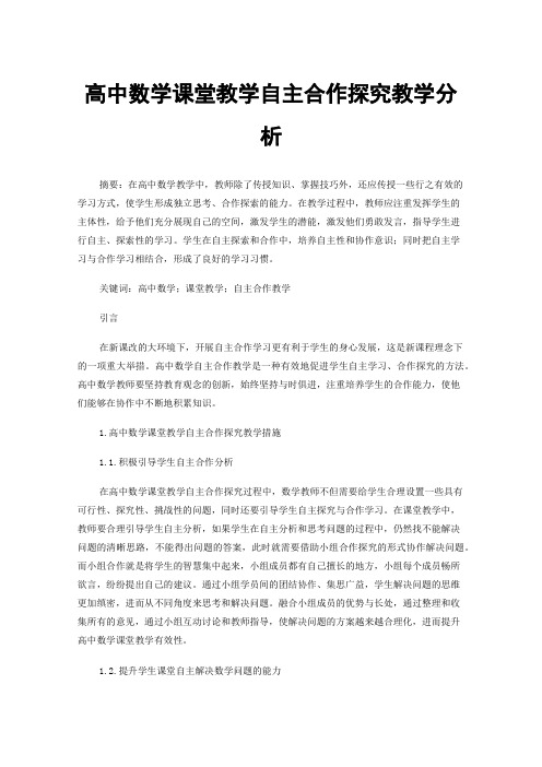 高中数学课堂教学自主合作探究教学分析