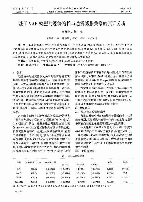 基于VAR模型的经济增长与通货膨胀关系的实证分析