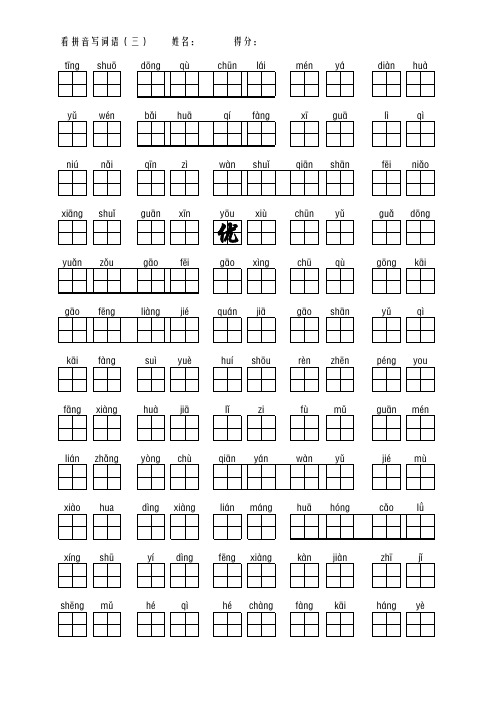 一年级 下册  看拼音写词语3 (田字格) 直接打印