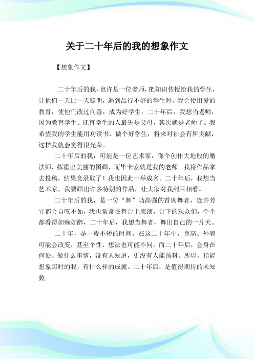 关于二十年后的我的想象作