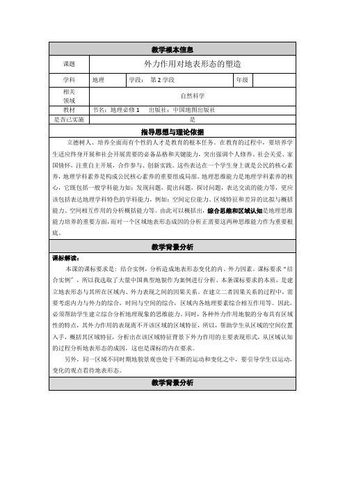 2020-2021学年高中地理中图版必修1：第二章第三节 地壳的运动和变化  教案