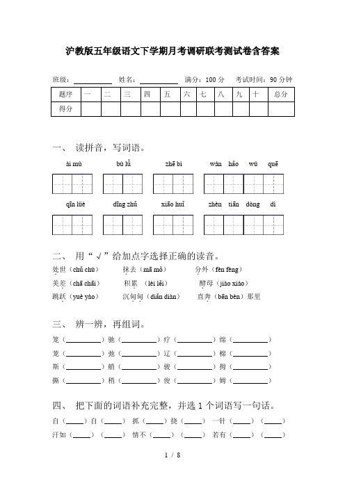 沪教版五年级语文下学期月考调研联考测试卷含答案