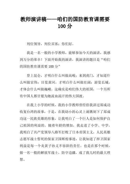 教师演讲稿——咱们的国防教育课需要100分