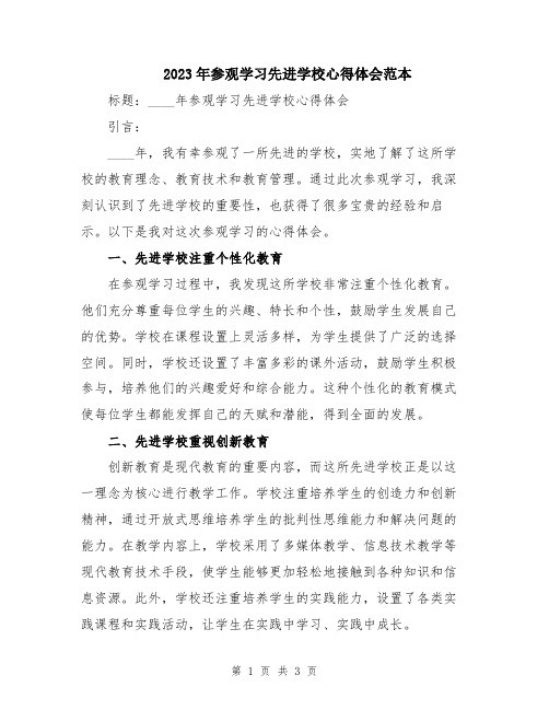 2023年参观学习先进学校心得体会范本