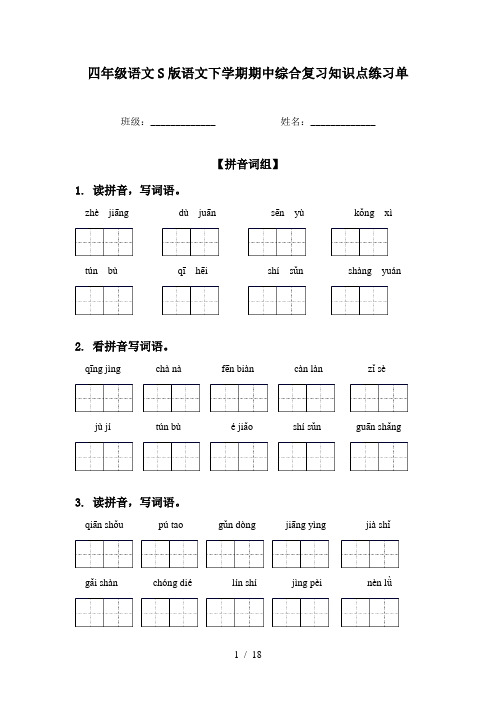 四年级语文S版语文下学期期中综合复习知识点练习单