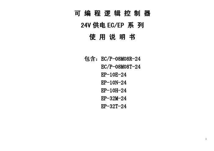 黄石科威24V新型EC、EP说明书