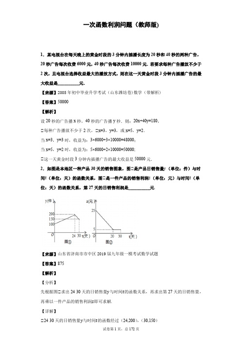 一次函数利润问题(教师版)