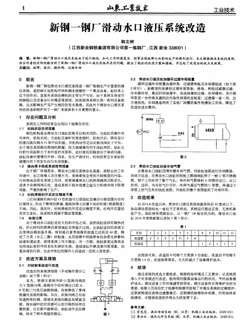 新钢一钢厂滑动水口液压系统改造