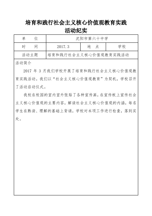 培育和践行社会主义核心价值观教育实践活动纪实2017