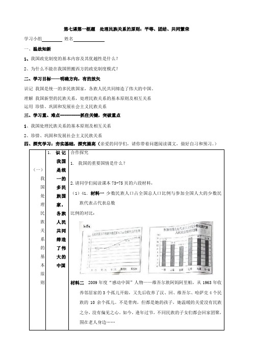 政治：3.7.1《处理民族关系的原则：平等、团结、共同繁荣》教案(新人教版必修2).doc