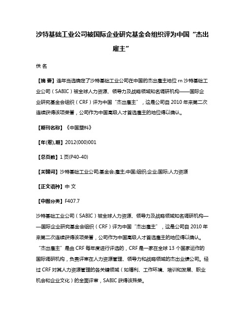 沙特基础工业公司被国际企业研究基金会组织评为中国“杰出雇主”